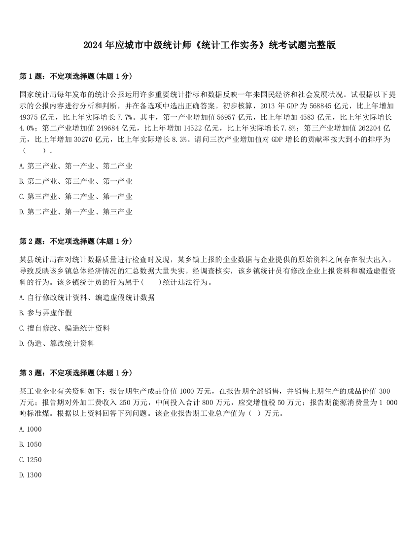 2024年应城市中级统计师《统计工作实务》统考试题完整版