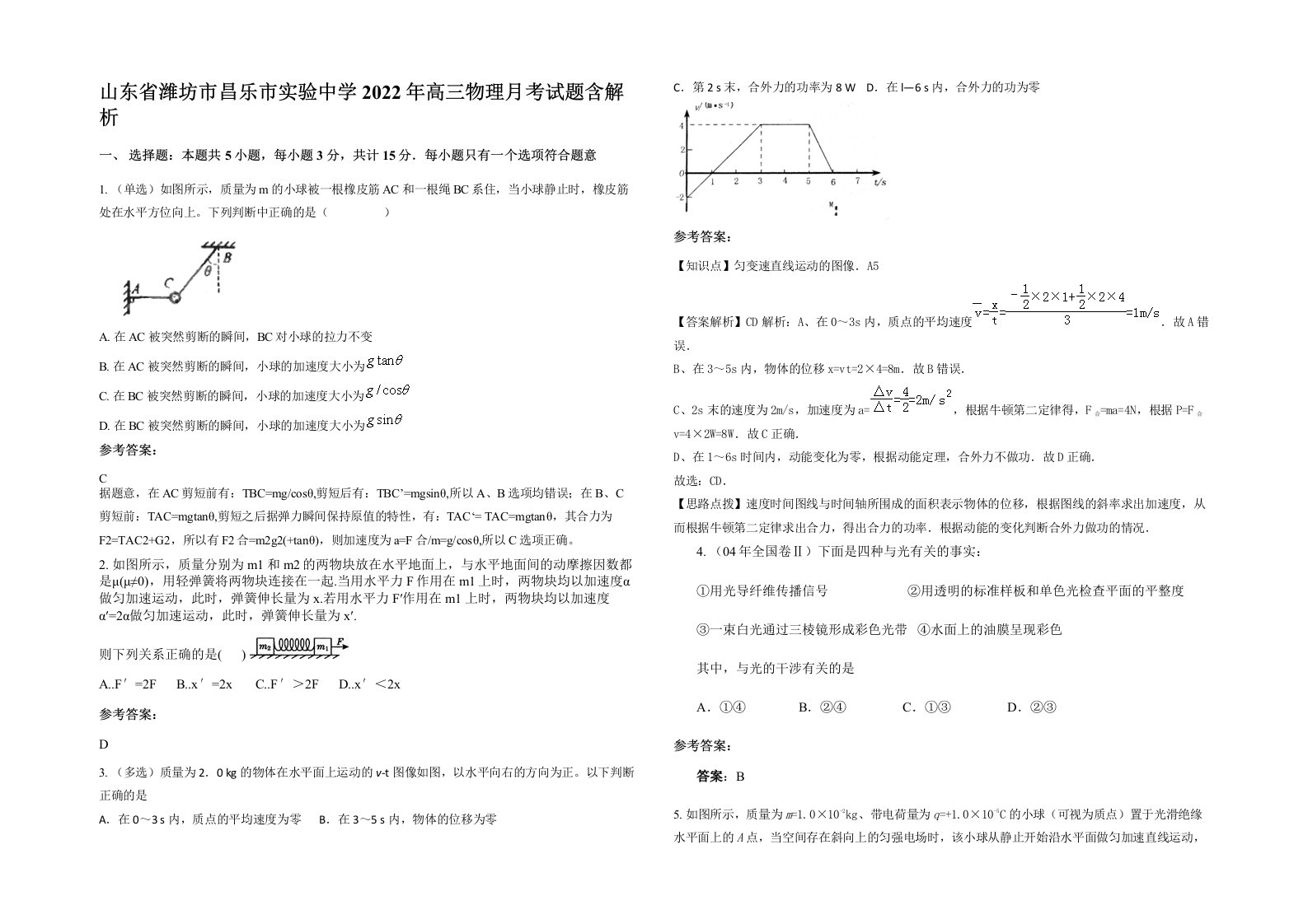 山东省潍坊市昌乐市实验中学2022年高三物理月考试题含解析