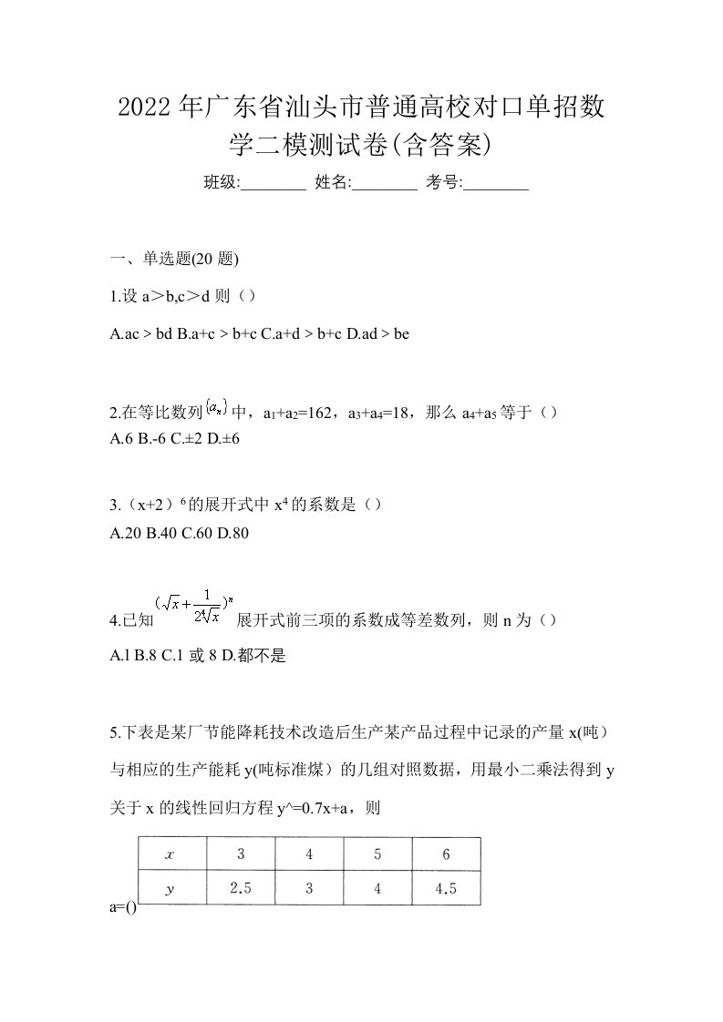 2022年广东省汕头市普通高校对口单招数学二模测试卷含答案