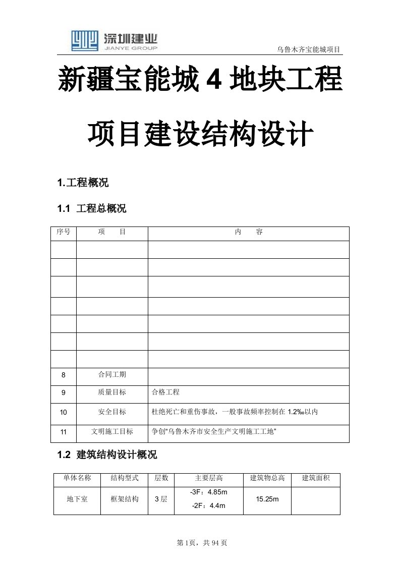 新疆宝能城4地块工程项目建设结构设计