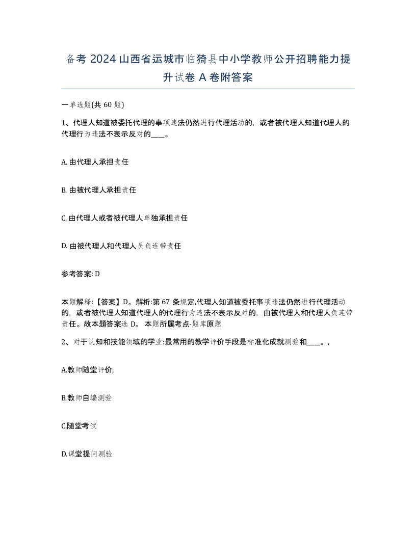 备考2024山西省运城市临猗县中小学教师公开招聘能力提升试卷A卷附答案