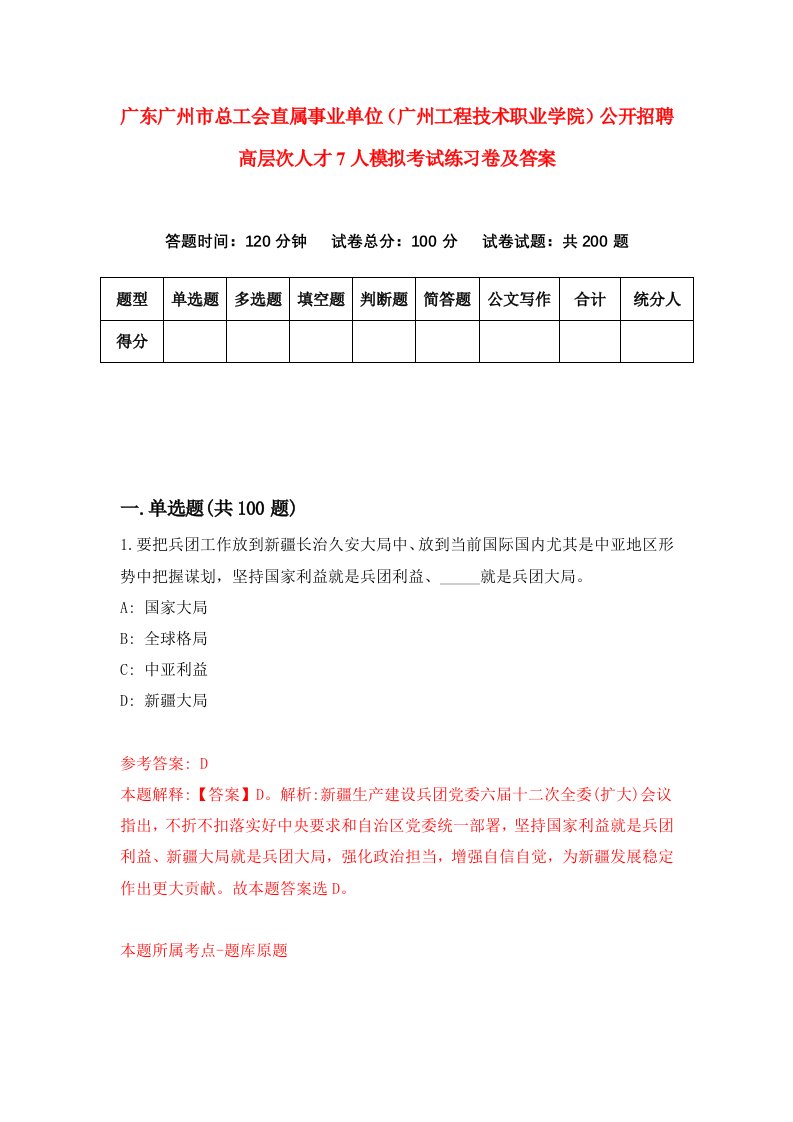 广东广州市总工会直属事业单位广州工程技术职业学院公开招聘高层次人才7人模拟考试练习卷及答案第9次