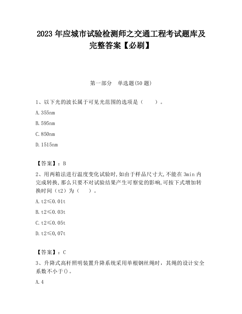 2023年应城市试验检测师之交通工程考试题库及完整答案【必刷】