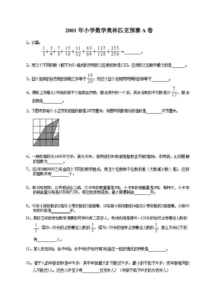 小学数学奥林匹克试卷预赛A卷