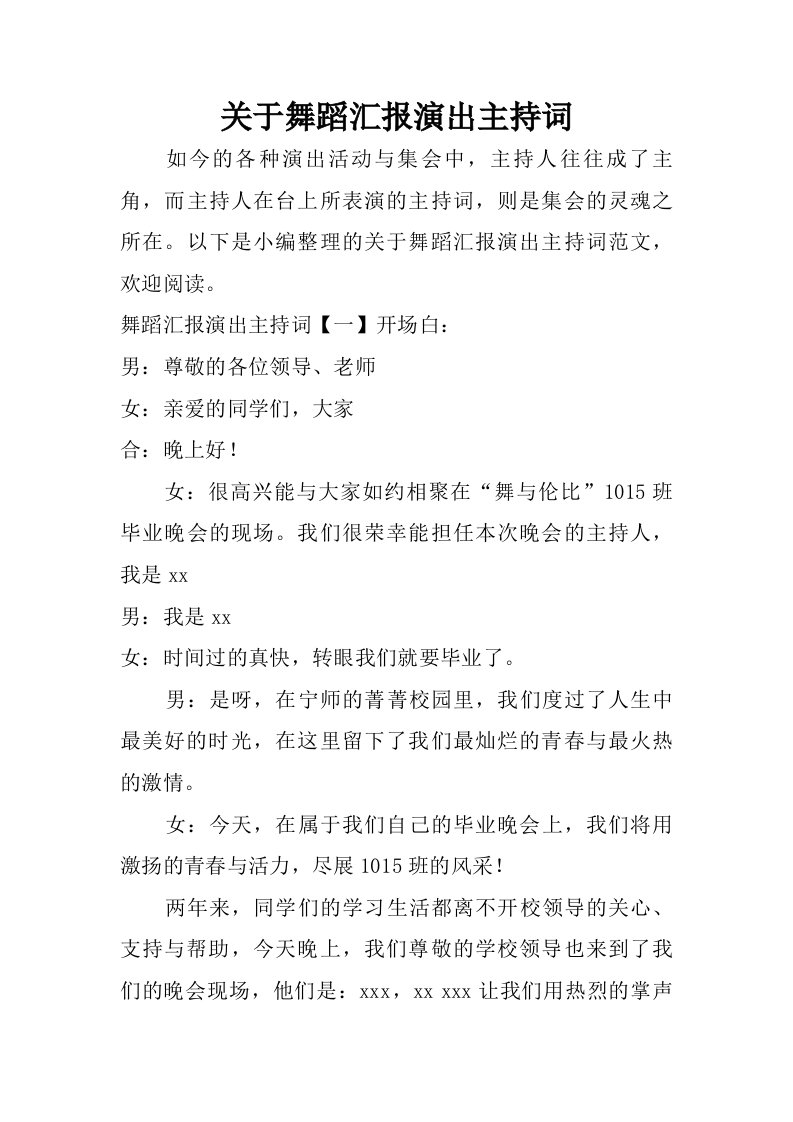 关于舞蹈汇报演出主持词.doc