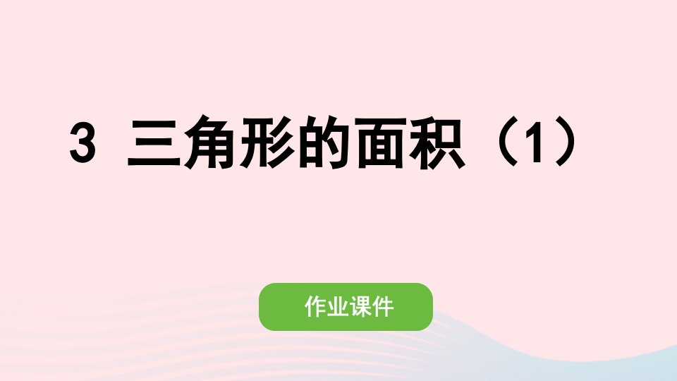 2022五年级数学上册6多边形的面积3三角形的面积1作业课件新人教版