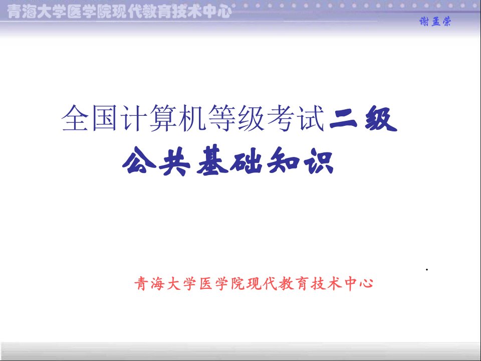 全国计算机等级考试二级公共基础知识(ppt33)-考试学习