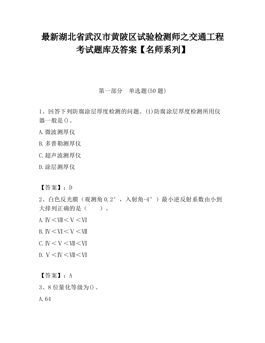 最新湖北省武汉市黄陂区试验检测师之交通工程考试题库及答案【名师系列】