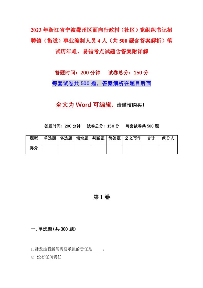 2023年浙江省宁波鄞州区面向行政村社区党组织书记招聘镇街道事业编制人员4人共500题含答案解析笔试历年难易错考点试题含答案附详解