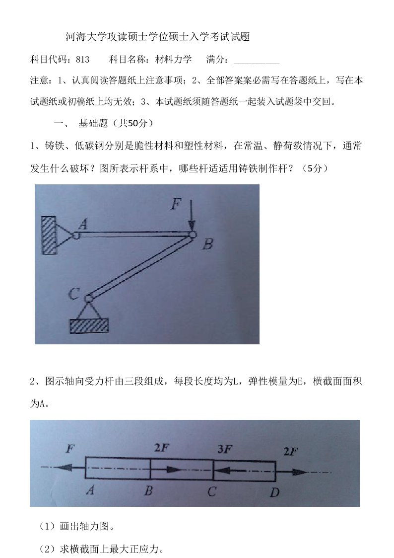 2021年河海大学研究生入学考试试题813材料力学