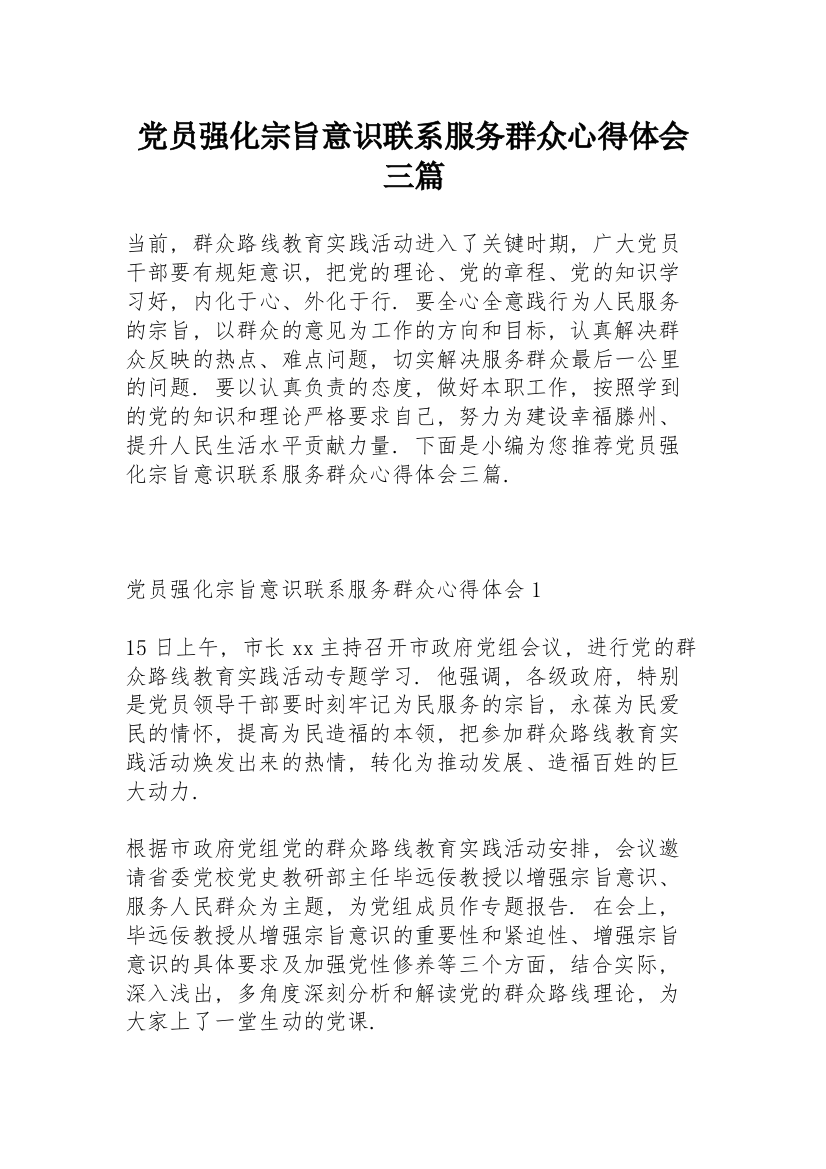 党员强化宗旨意识联系服务群众心得体会三篇