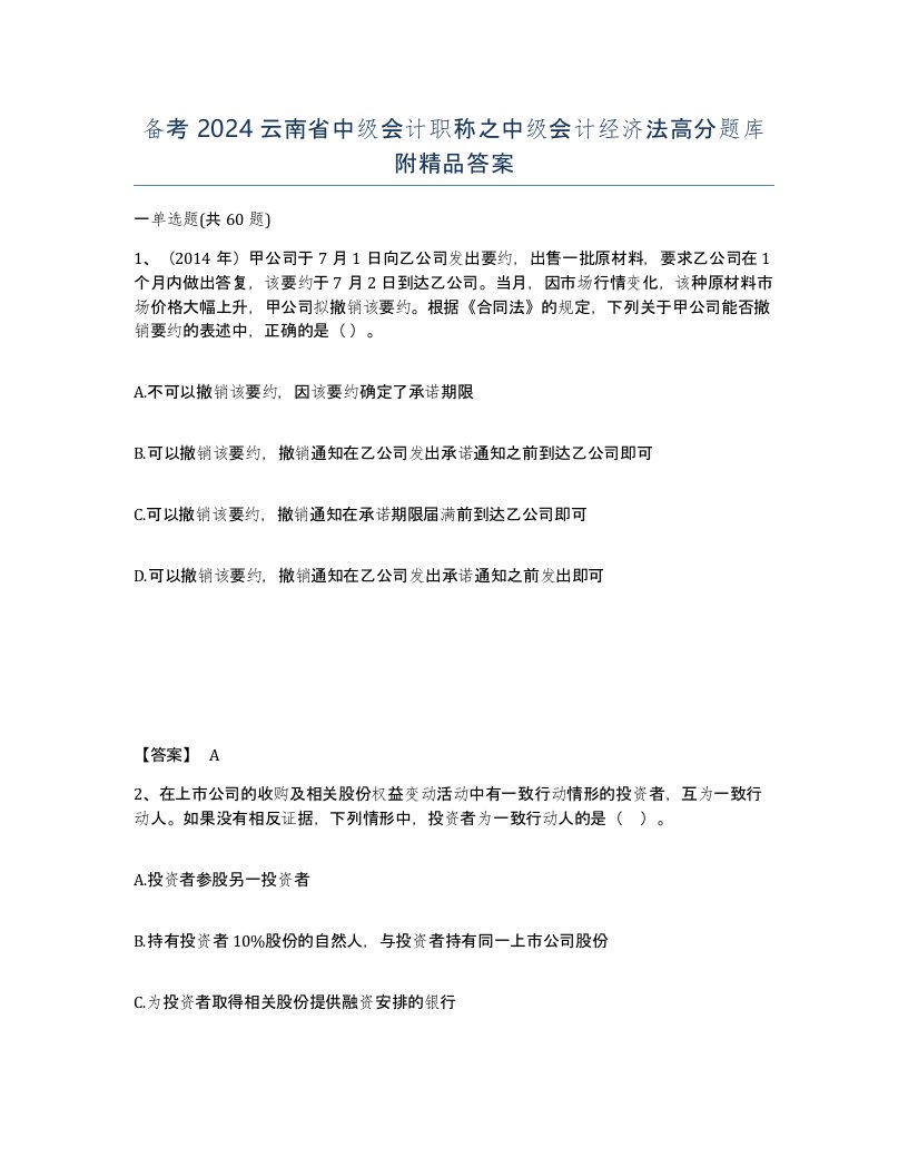 备考2024云南省中级会计职称之中级会计经济法高分题库附答案