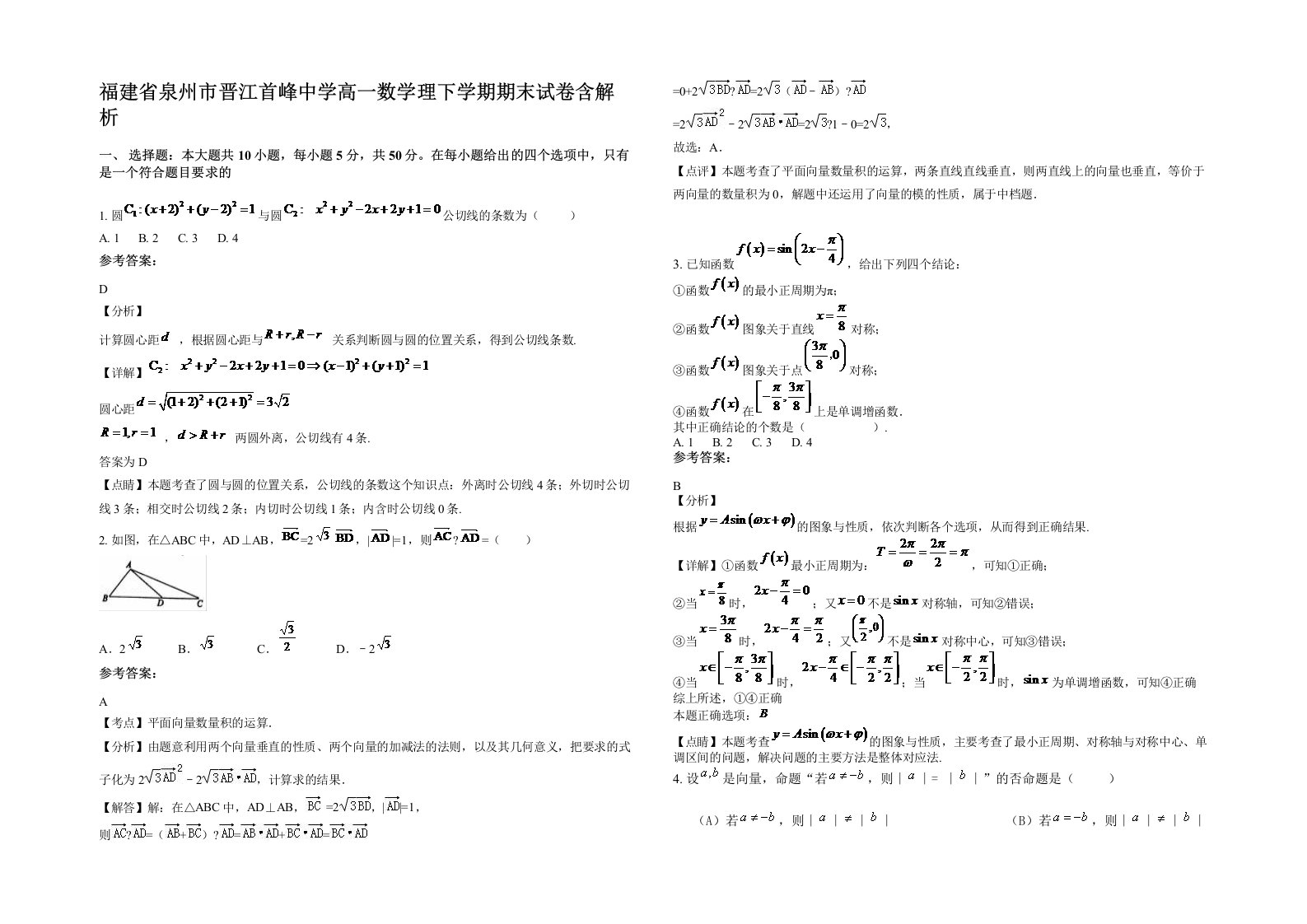 福建省泉州市晋江首峰中学高一数学理下学期期末试卷含解析