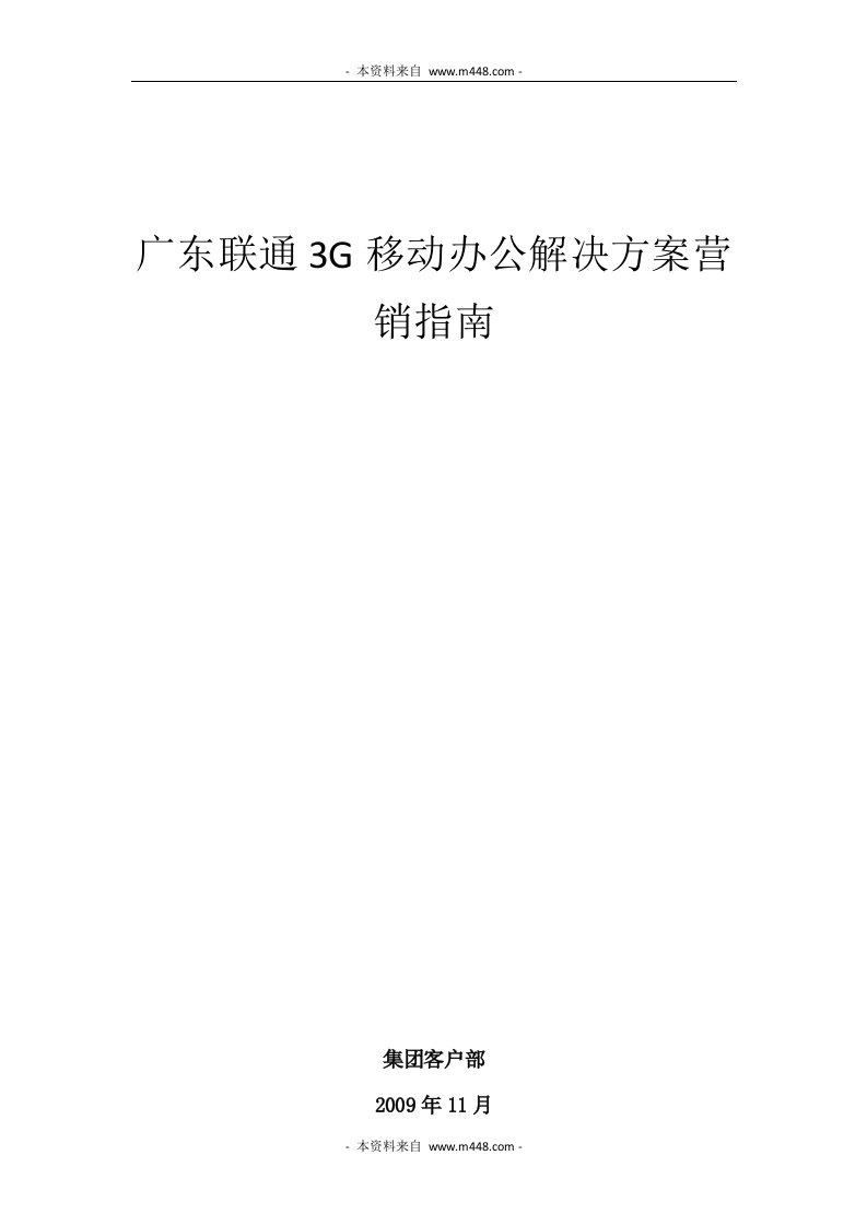 《2009年广东联通通信3G移动办公解决方案营销指南》(23页)-电子电信