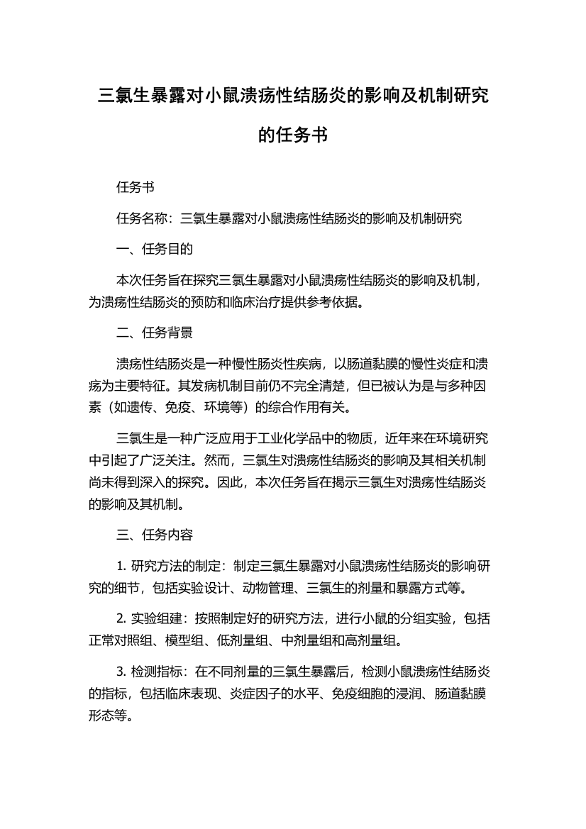 三氯生暴露对小鼠溃疡性结肠炎的影响及机制研究的任务书