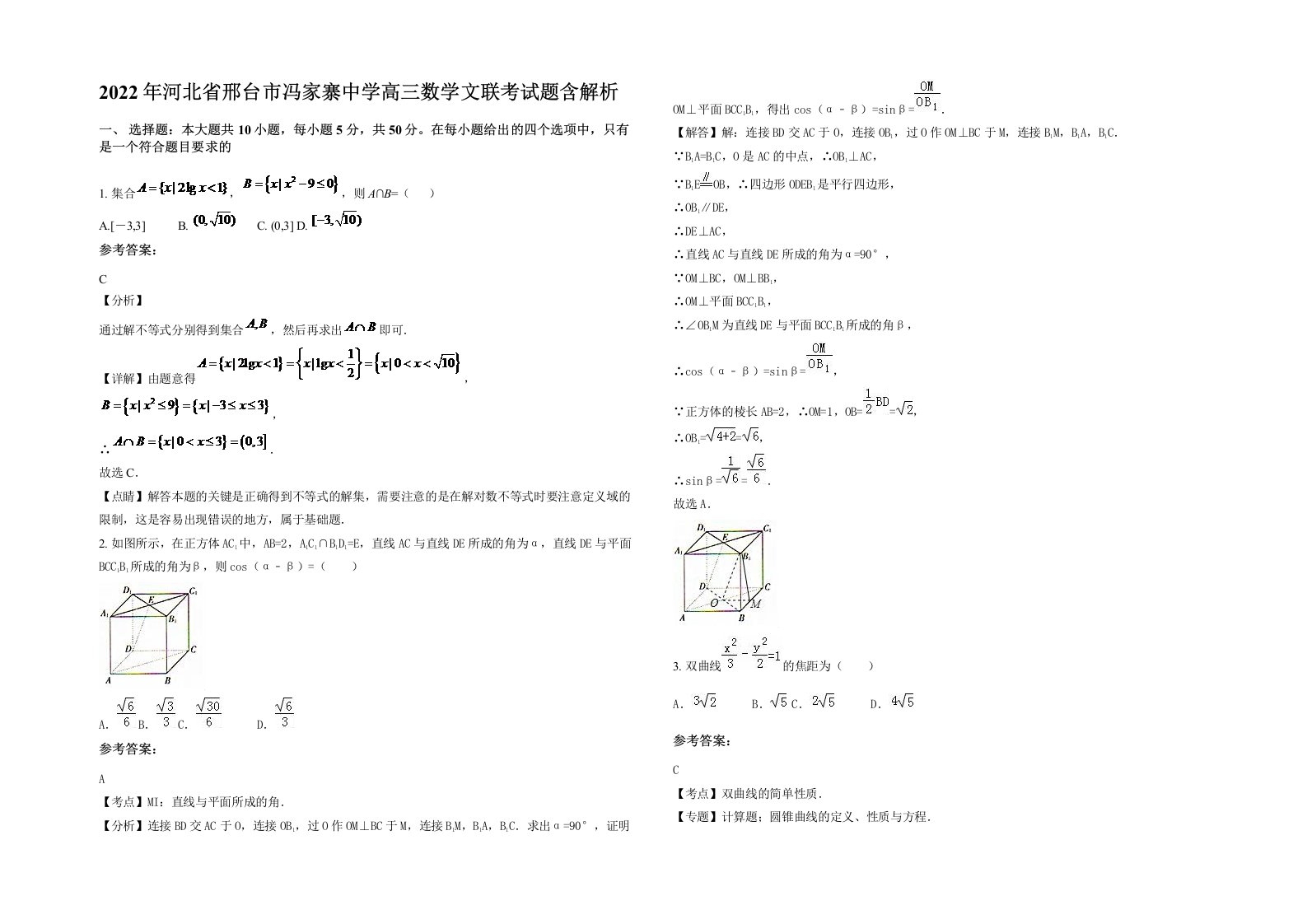 2022年河北省邢台市冯家寨中学高三数学文联考试题含解析