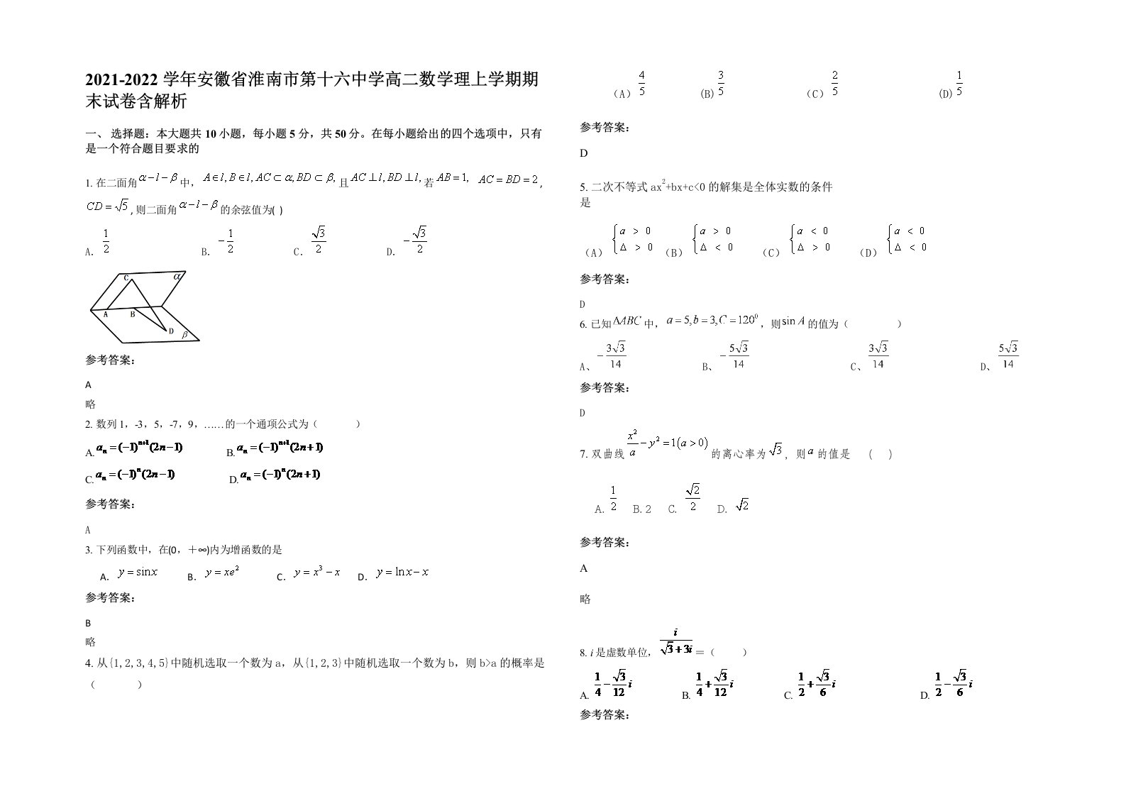 2021-2022学年安徽省淮南市第十六中学高二数学理上学期期末试卷含解析