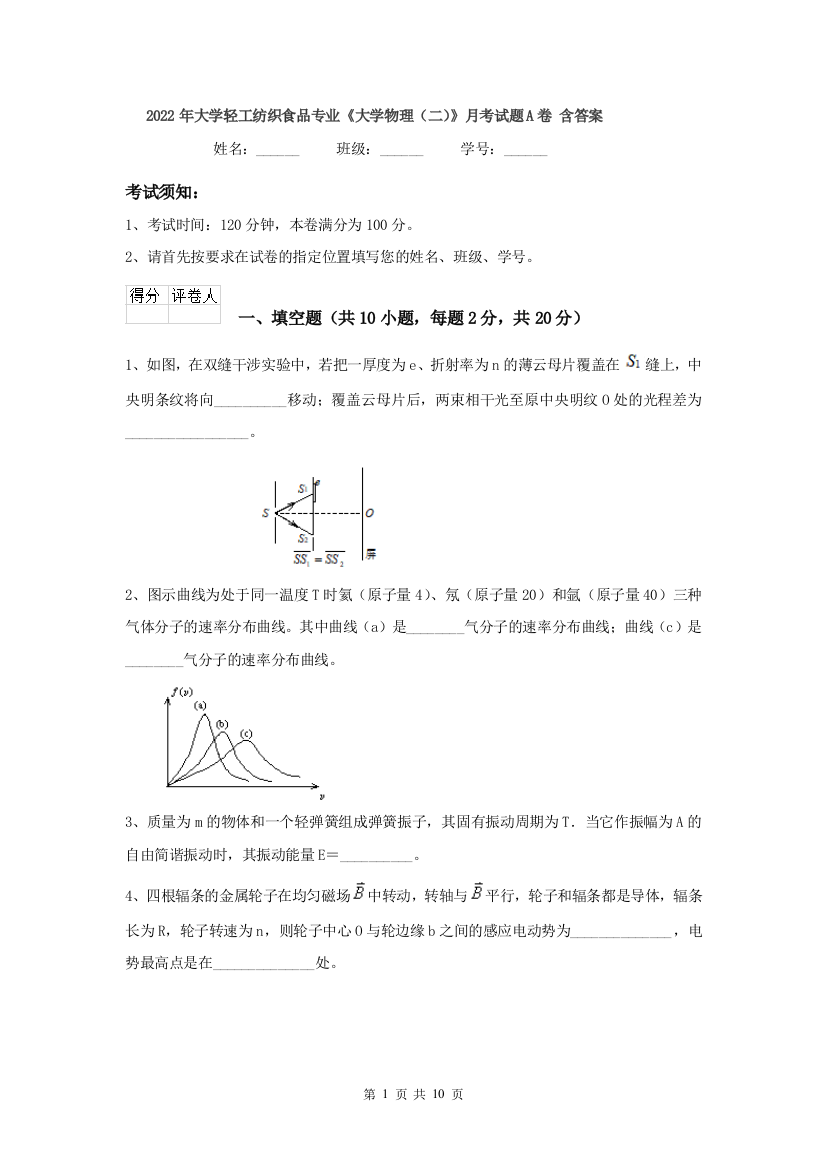 2022年大学轻工纺织食品专业大学物理二月考试题A卷-含答案