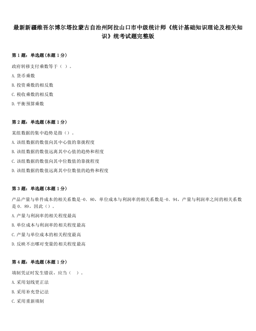 最新新疆维吾尔博尔塔拉蒙古自治州阿拉山口市中级统计师《统计基础知识理论及相关知识》统考试题完整版