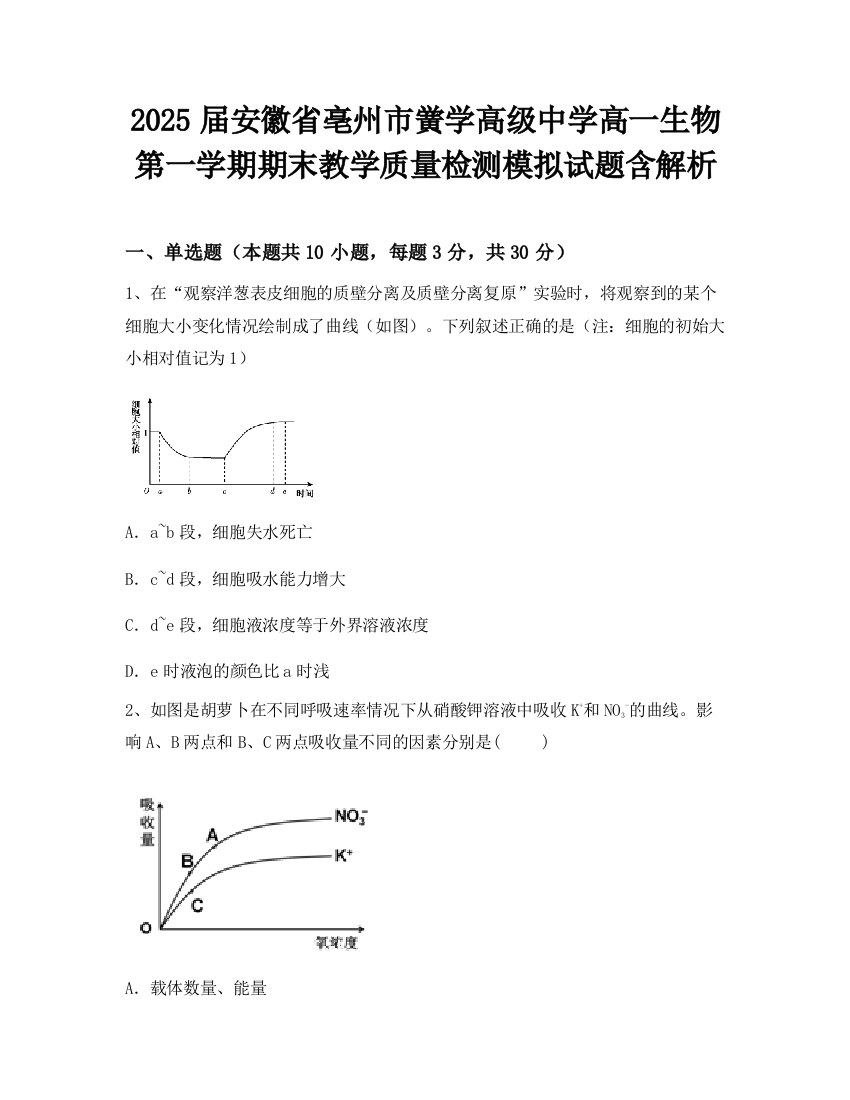 2025届安徽省亳州市黉学高级中学高一生物第一学期期末教学质量检测模拟试题含解析