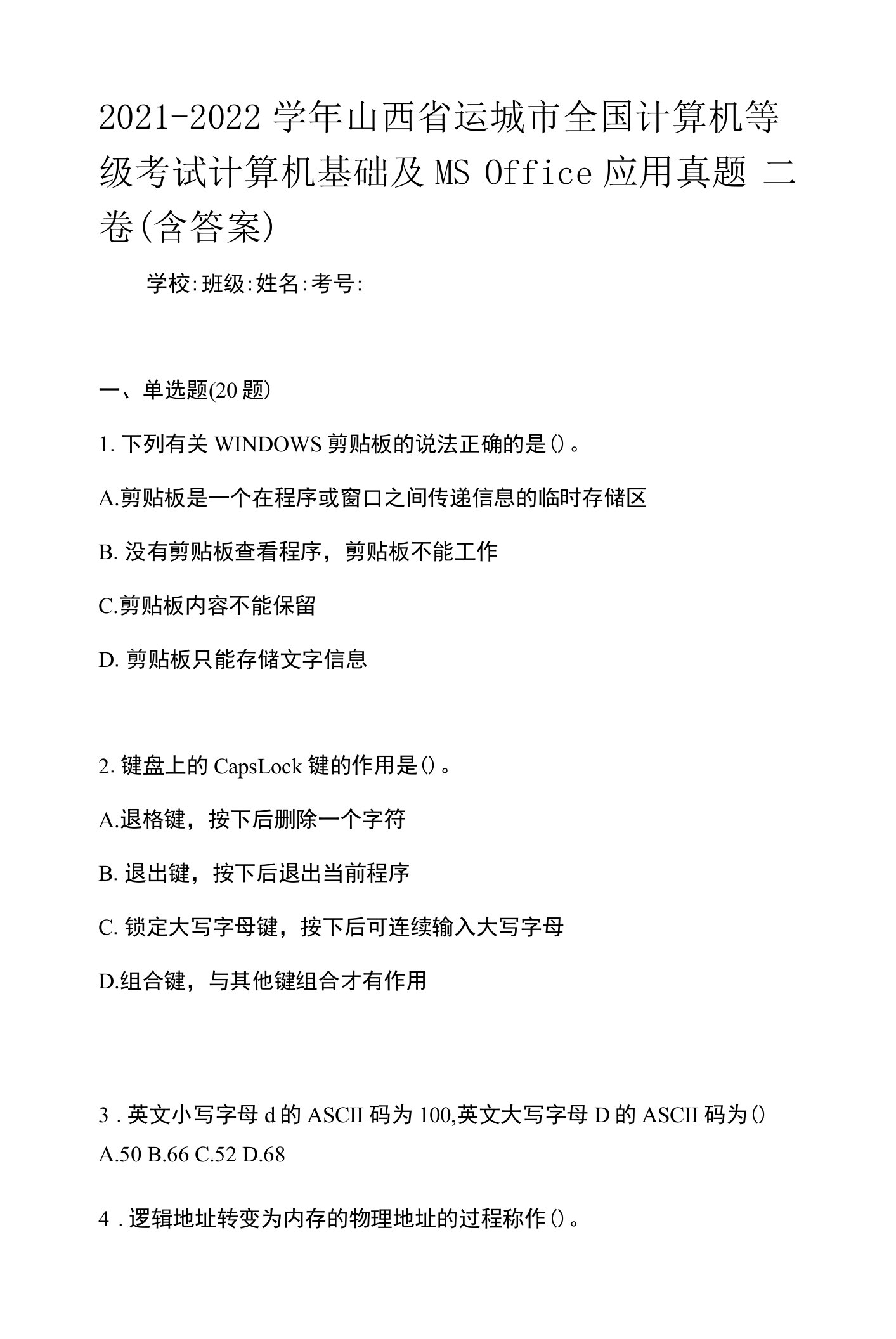 2021-2022学年山西省运城市全国计算机等级考试计算机基础及MS