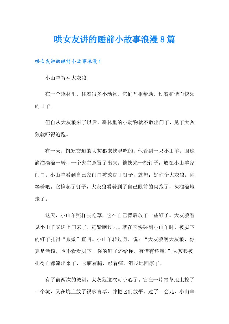 哄女友讲的睡前小故事浪漫8篇