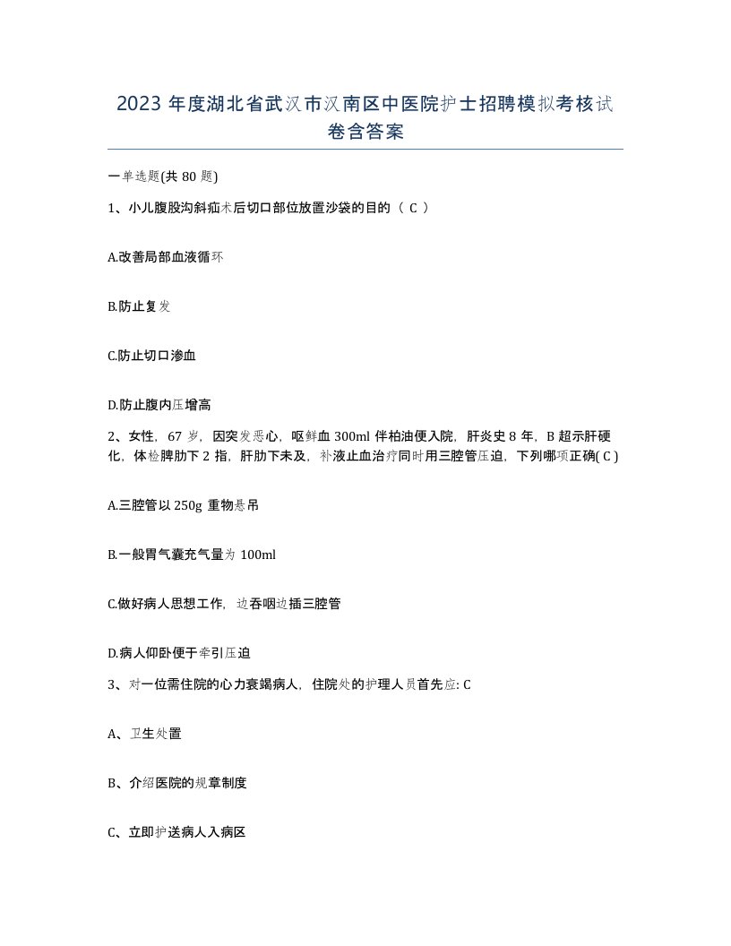 2023年度湖北省武汉市汉南区中医院护士招聘模拟考核试卷含答案