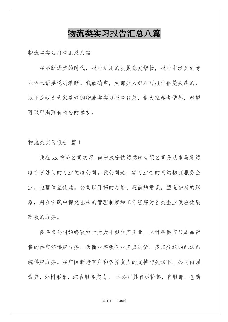 物流类实习报告汇总八篇