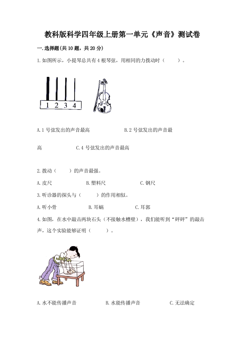 教科版科学四年级上册第一单元《声音》测试卷精品【典优】