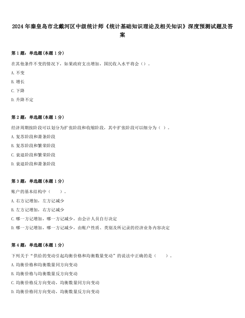 2024年秦皇岛市北戴河区中级统计师《统计基础知识理论及相关知识》深度预测试题及答案