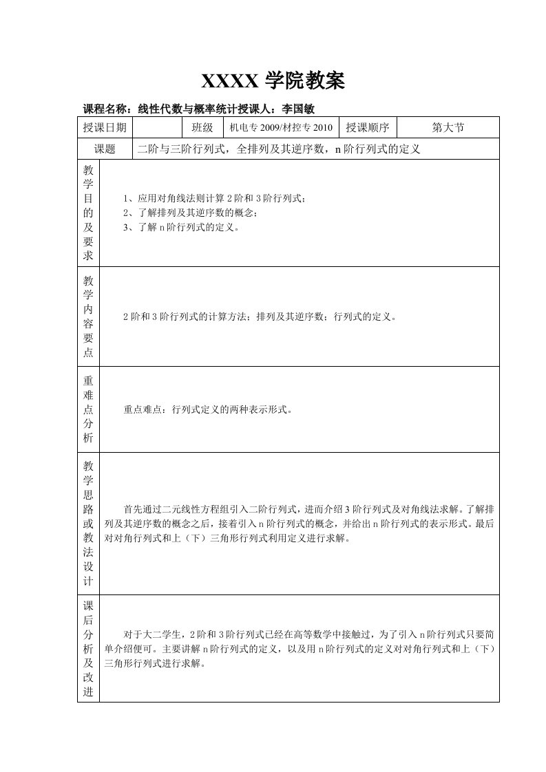 线性代数教案及讲稿