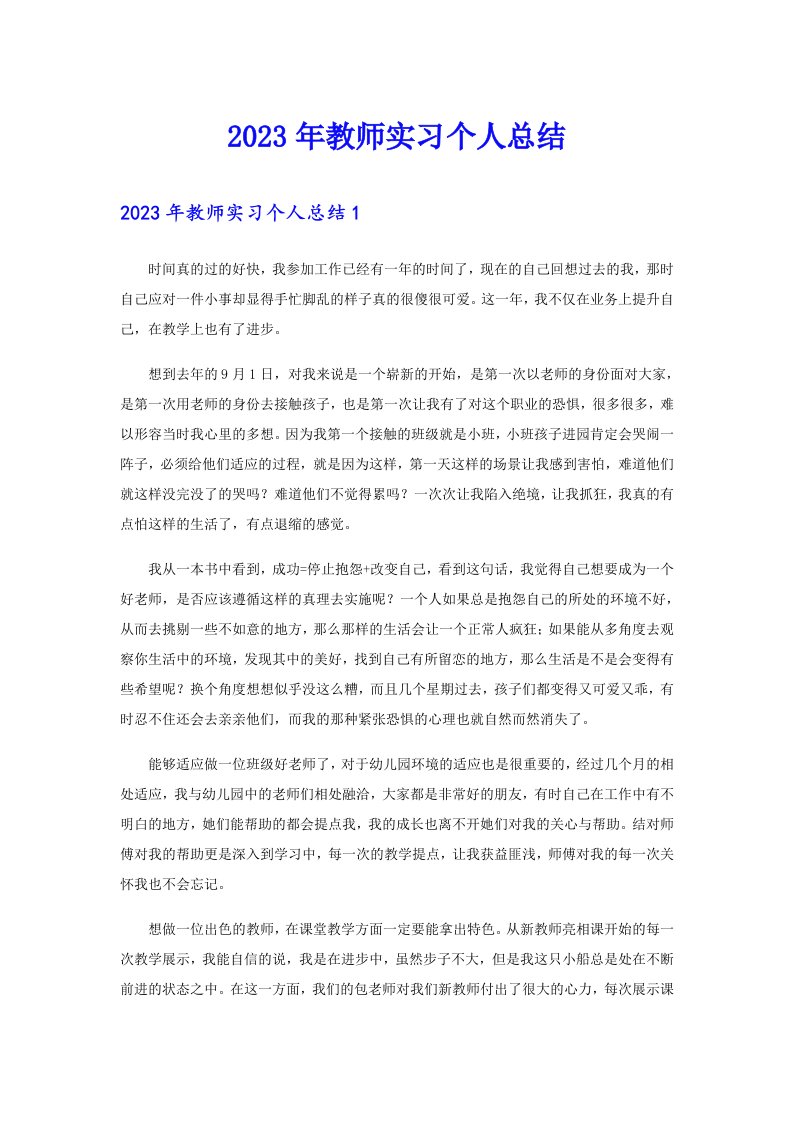 2023年教师实习个人总结