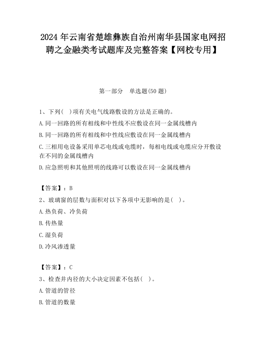 2024年云南省楚雄彝族自治州南华县国家电网招聘之金融类考试题库及完整答案【网校专用】