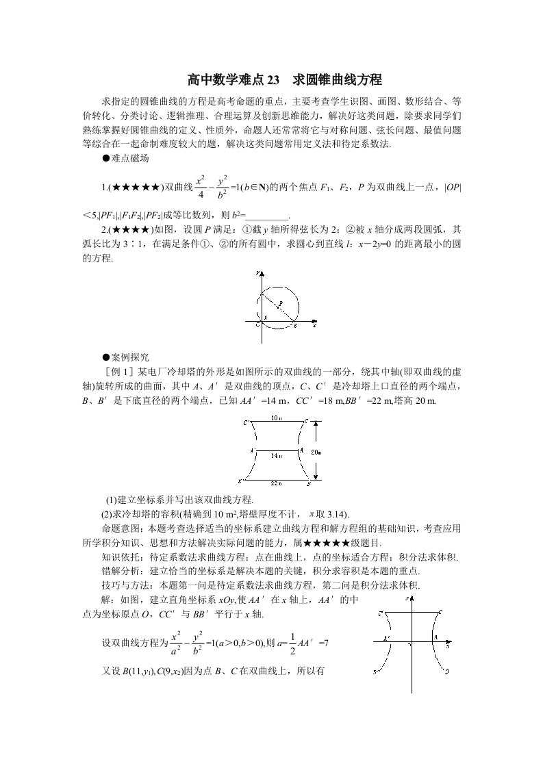 高考数学重点难点23求圆锥曲线方程