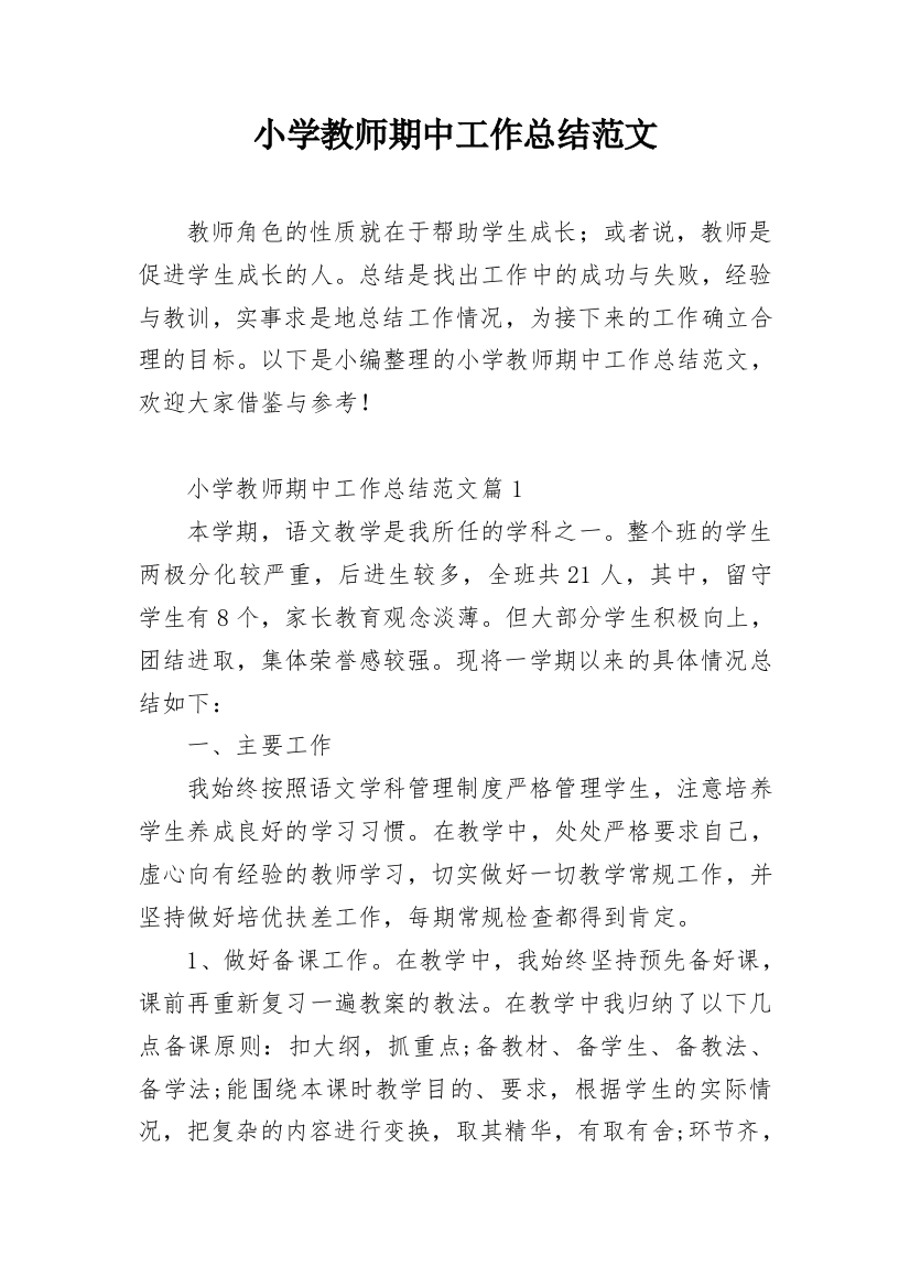 小学教师期中工作总结范文