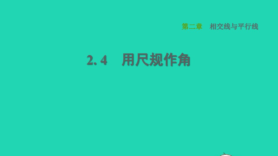 2022春七年级数学下册第二章相交线与平行线2.4用尺规作角习题课件新版北师大版1