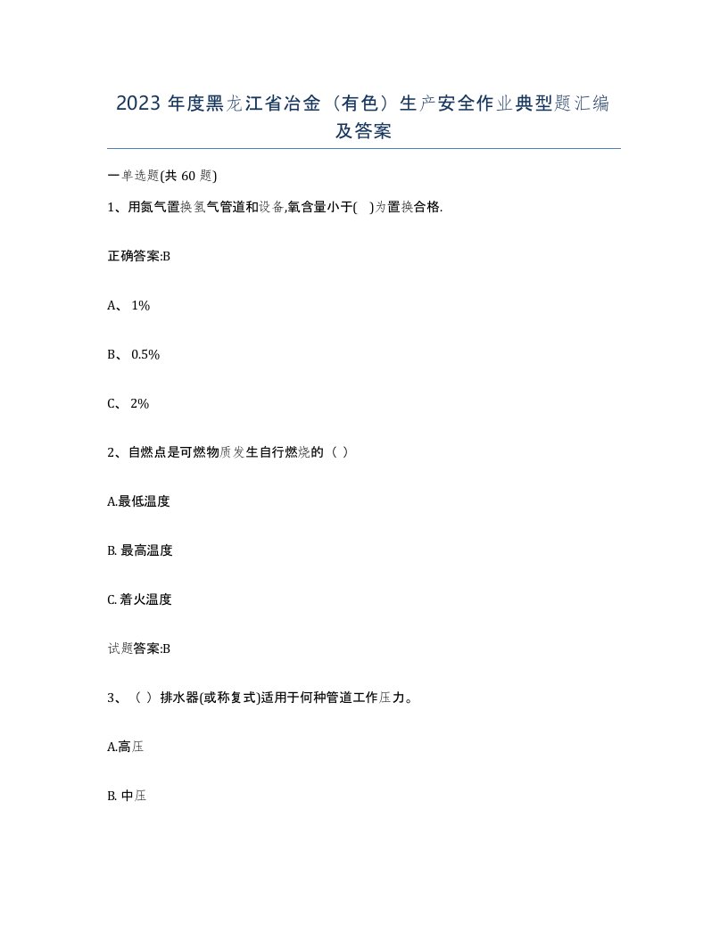 2023年度黑龙江省冶金有色生产安全作业典型题汇编及答案