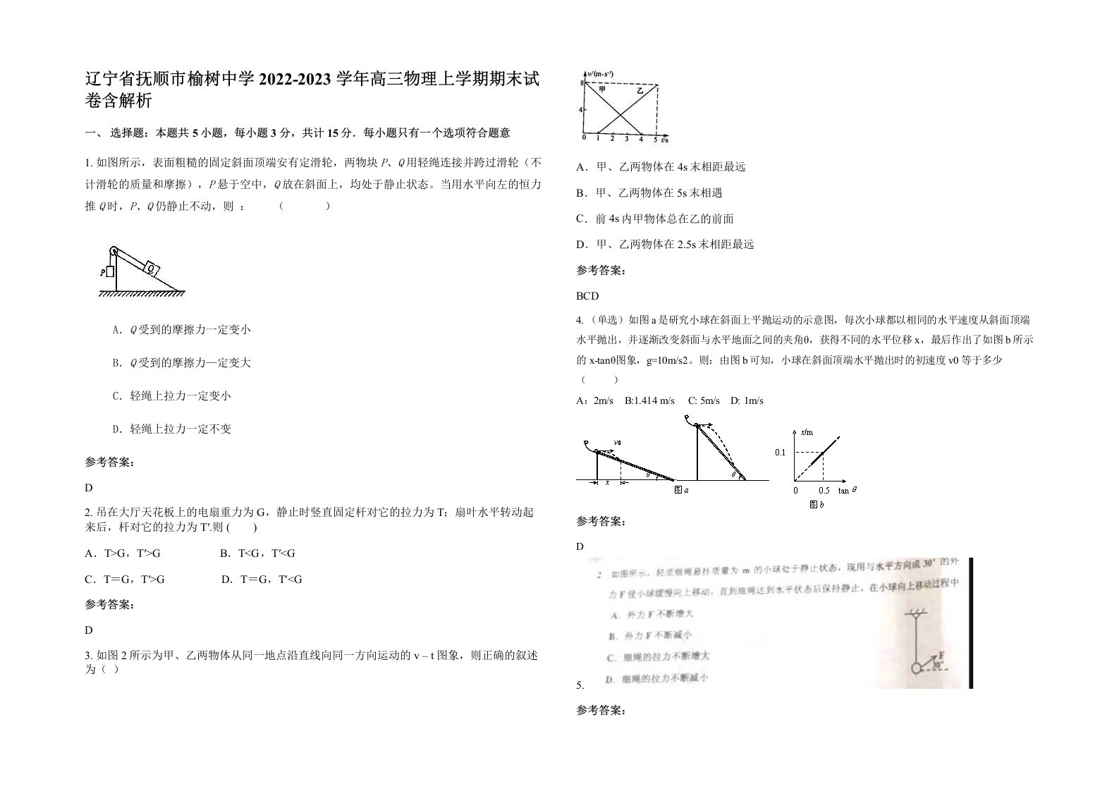 辽宁省抚顺市榆树中学2022-2023学年高三物理上学期期末试卷含解析