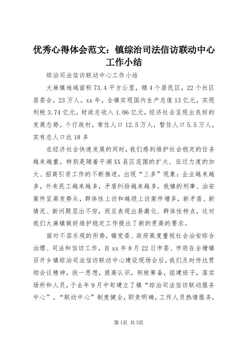 优秀心得体会范文：镇综治司法信访联动中心工作小结