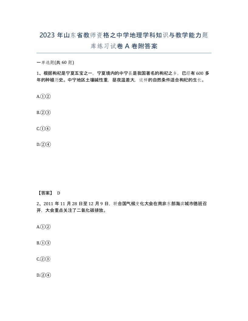 2023年山东省教师资格之中学地理学科知识与教学能力题库练习试卷A卷附答案