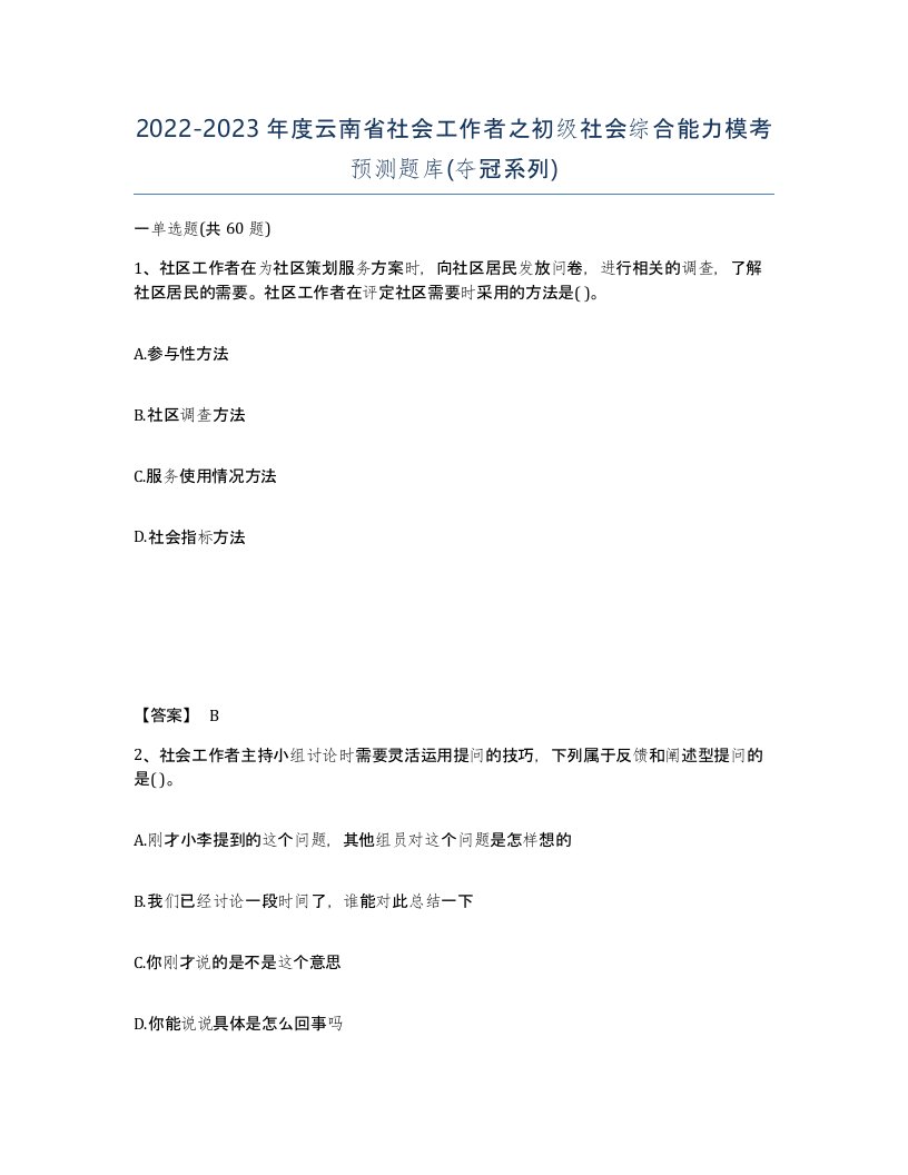 2022-2023年度云南省社会工作者之初级社会综合能力模考预测题库夺冠系列