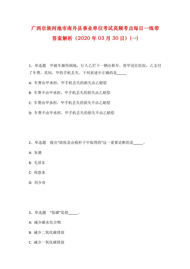 广西壮族河池市南丹县事业单位考试高频考点每日一练带答案解析2020年03月30日一