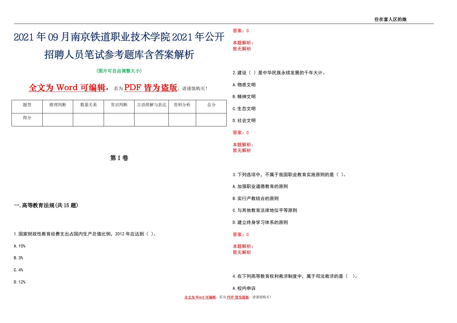 2021年09月南京铁道职业技术学院2021年公开招聘人员笔试参考题库含答案解析