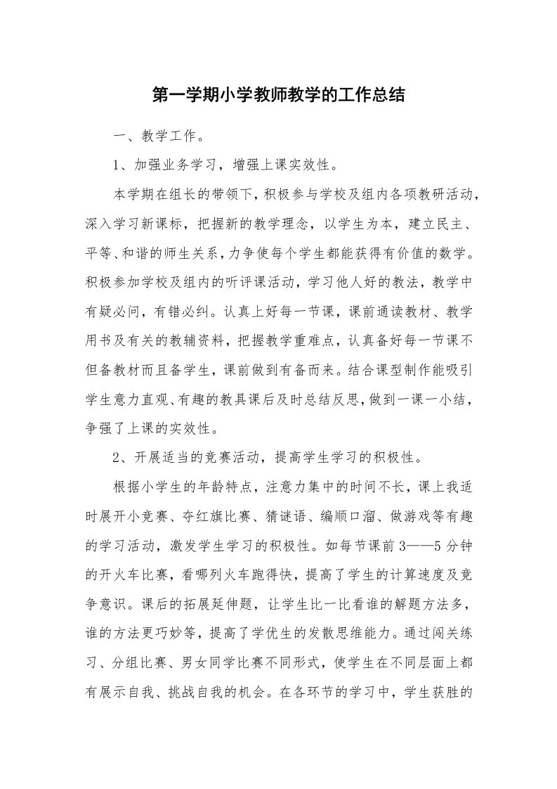 第一学期小学教师教学的工作总结