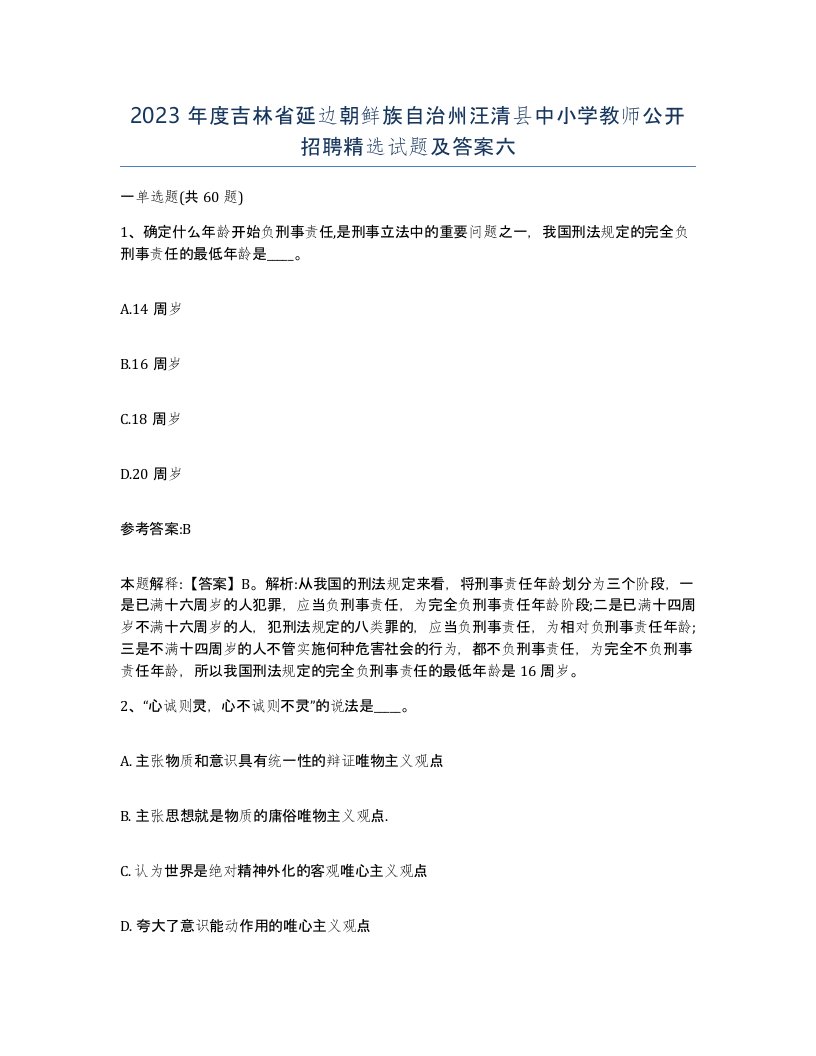 2023年度吉林省延边朝鲜族自治州汪清县中小学教师公开招聘试题及答案六