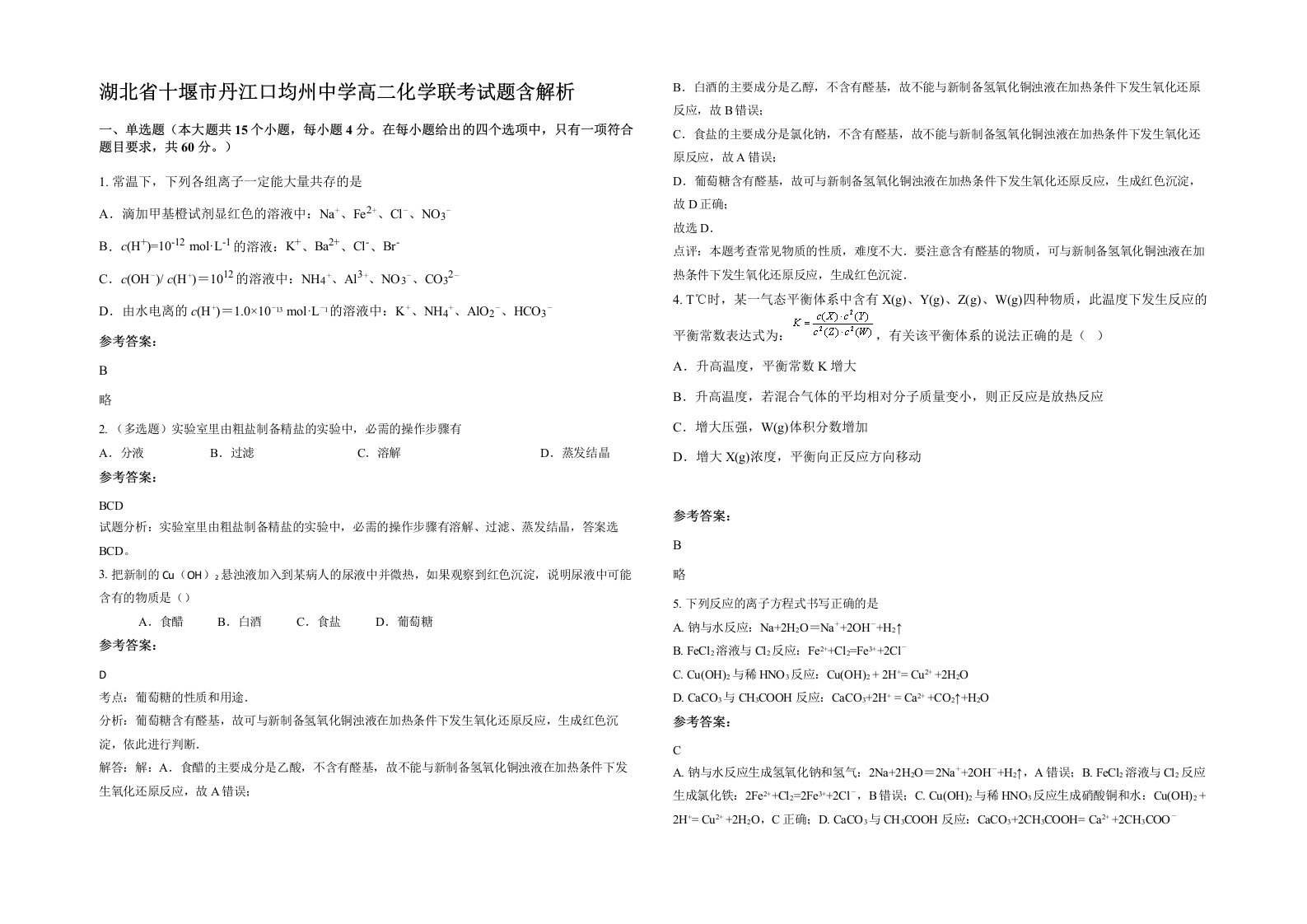 湖北省十堰市丹江口均州中学高二化学联考试题含解析