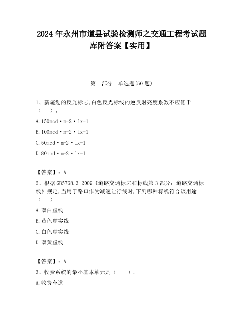 2024年永州市道县试验检测师之交通工程考试题库附答案【实用】