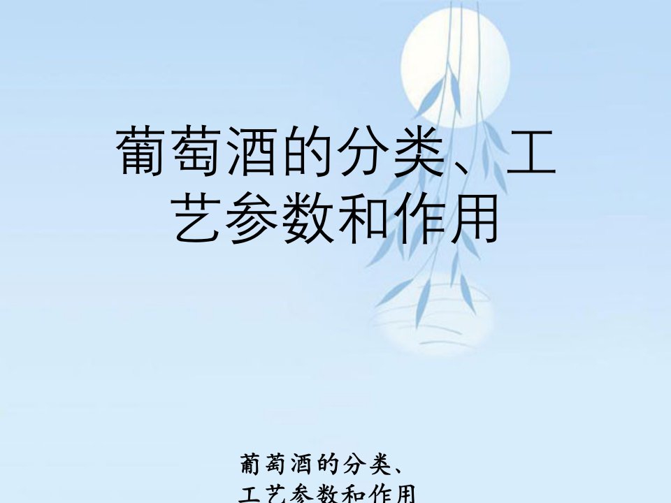 葡萄酒分类、工艺参数与作用