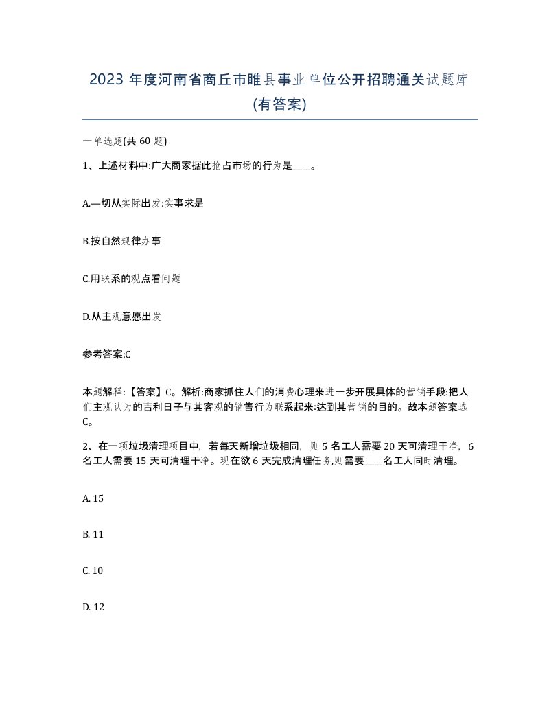 2023年度河南省商丘市睢县事业单位公开招聘通关试题库有答案