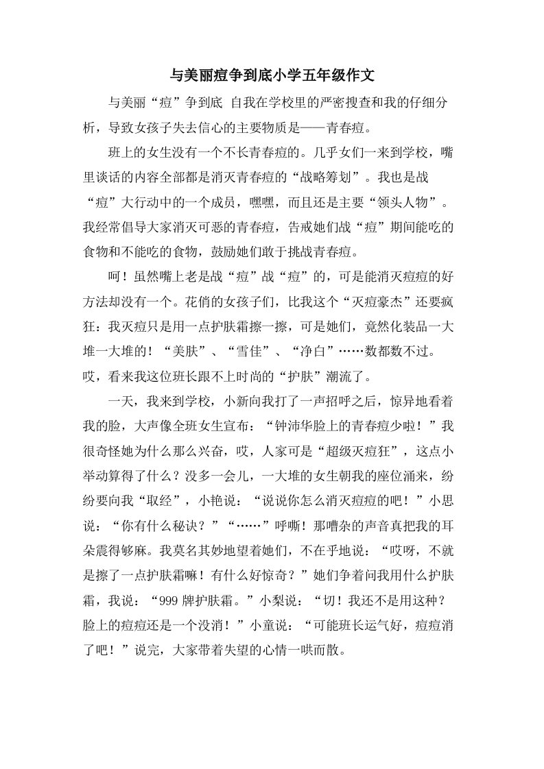 与美丽痘争到底小学五年级作文